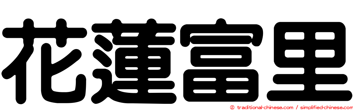 花蓮富里