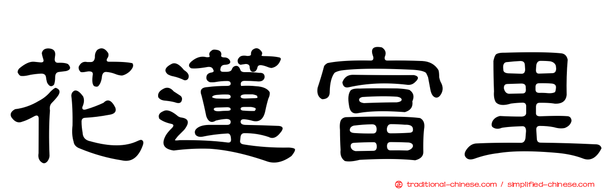 花蓮富里