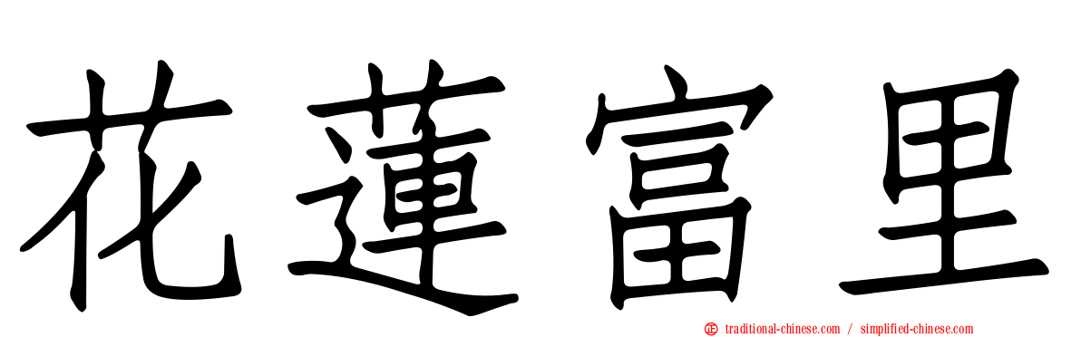 花蓮富里