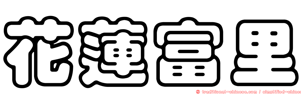 花蓮富里