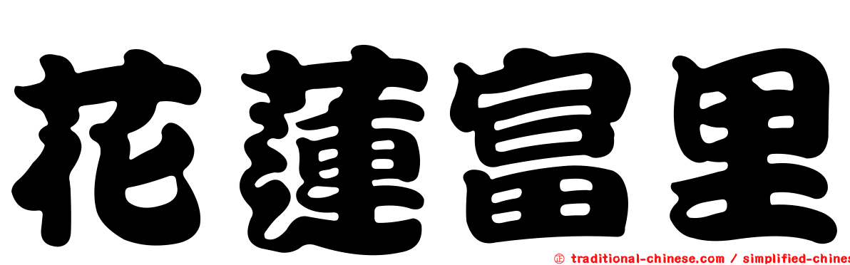 花蓮富里