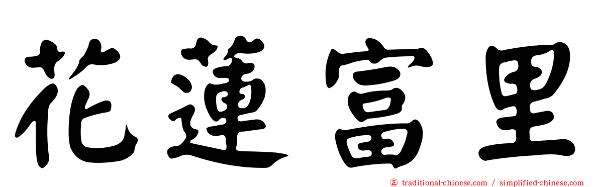 花蓮富里