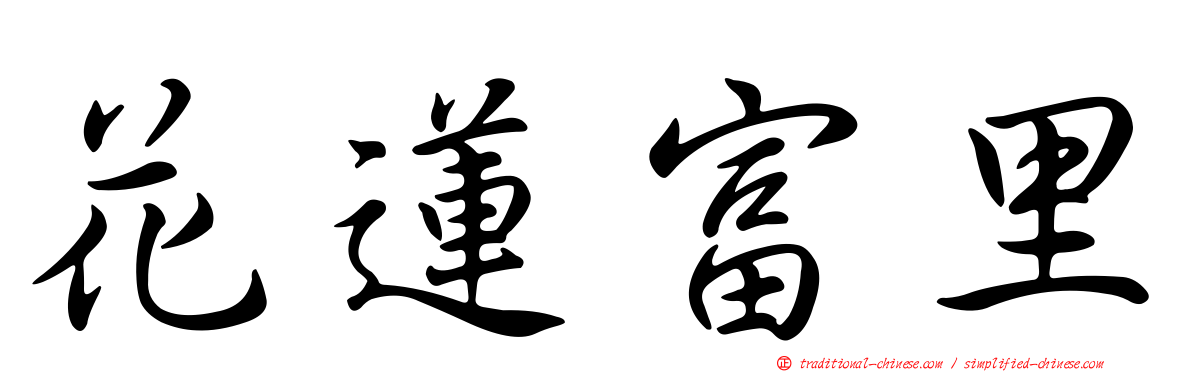 花蓮富里