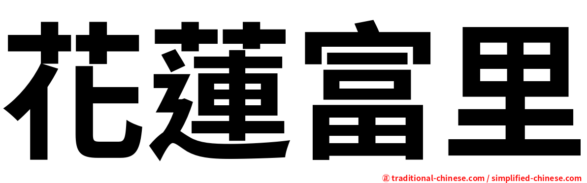花蓮富里
