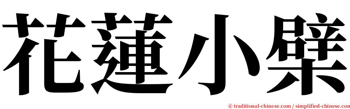 花蓮小檗 serif font
