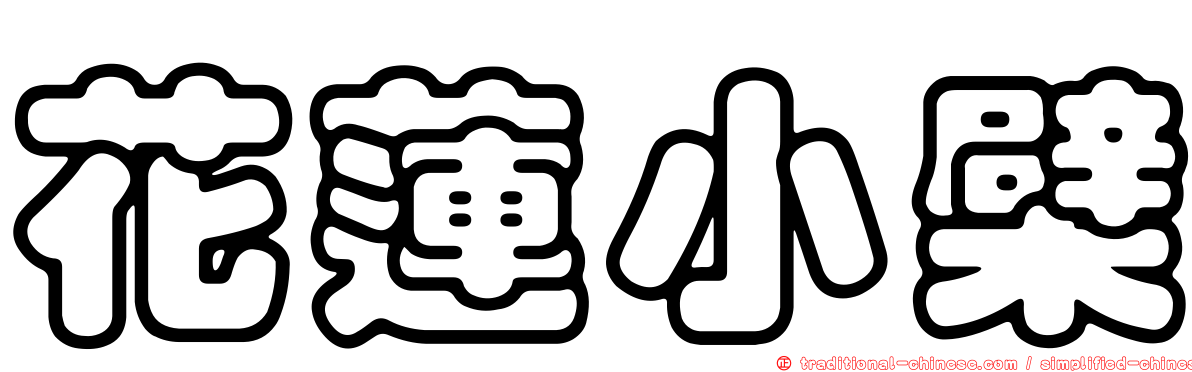 花蓮小檗