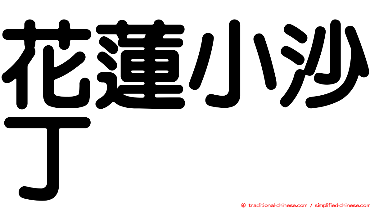 花蓮小沙丁