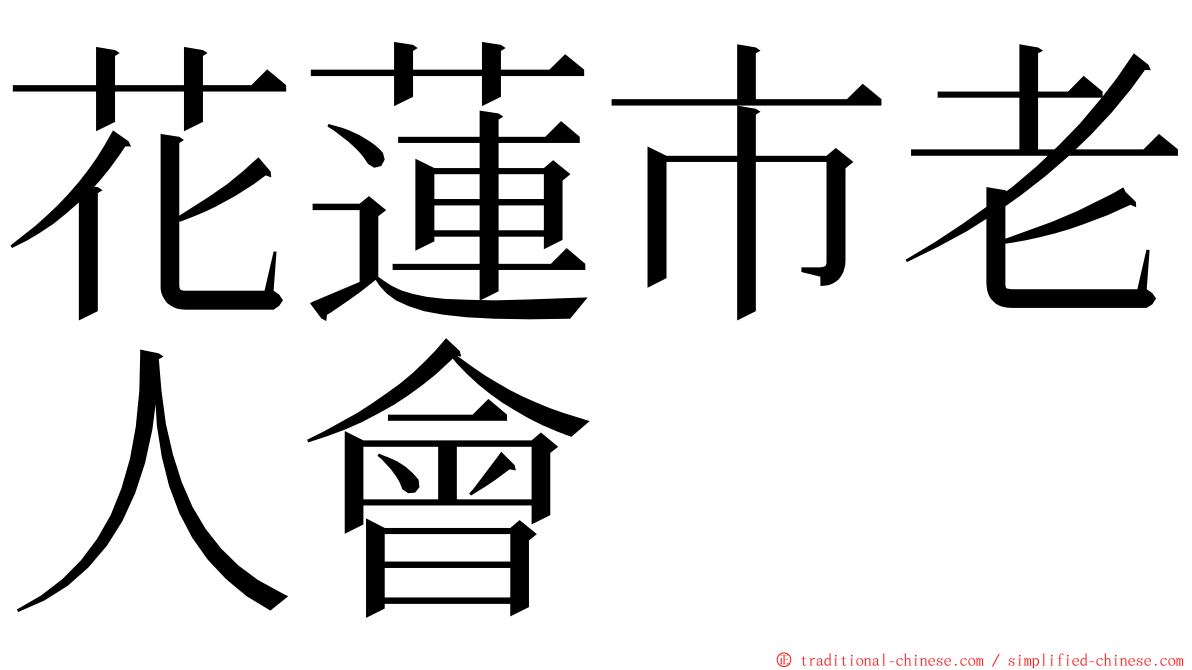 花蓮市老人會 ming font