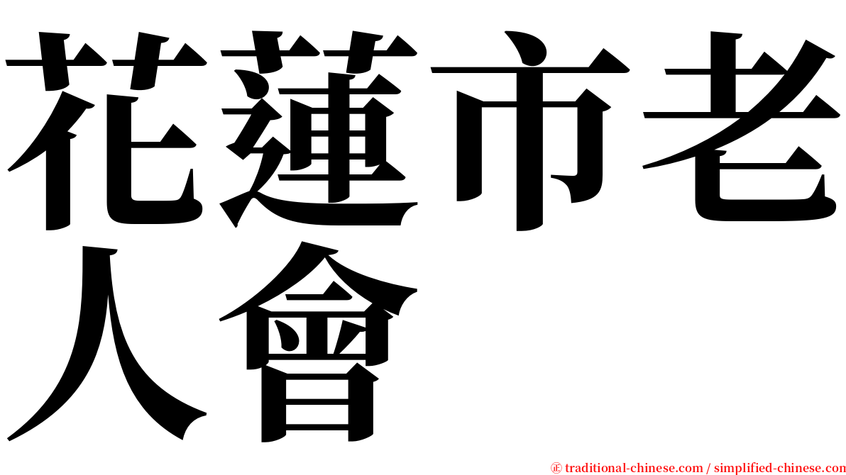 花蓮市老人會 serif font