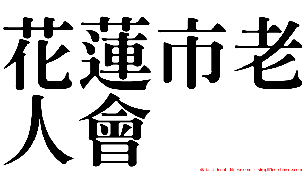 花蓮市老人會