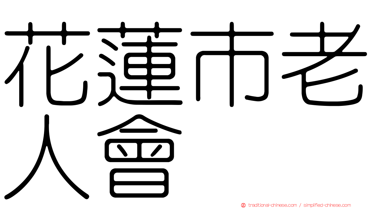花蓮市老人會