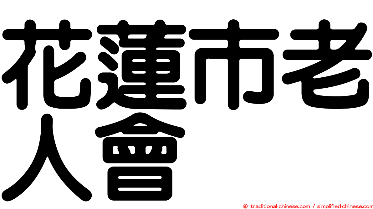 花蓮市老人會