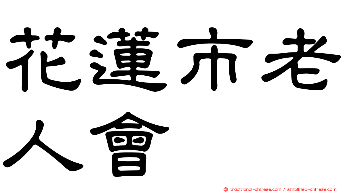 花蓮市老人會