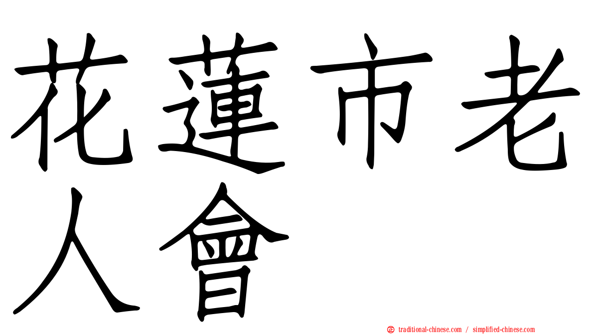 花蓮市老人會