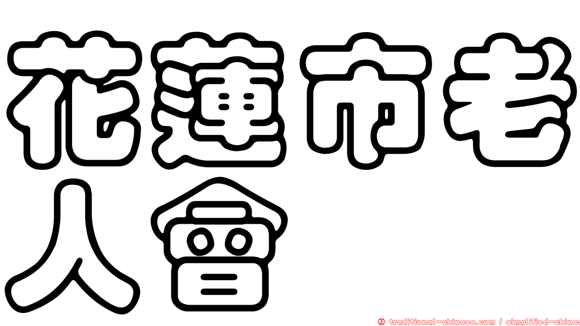 花蓮市老人會