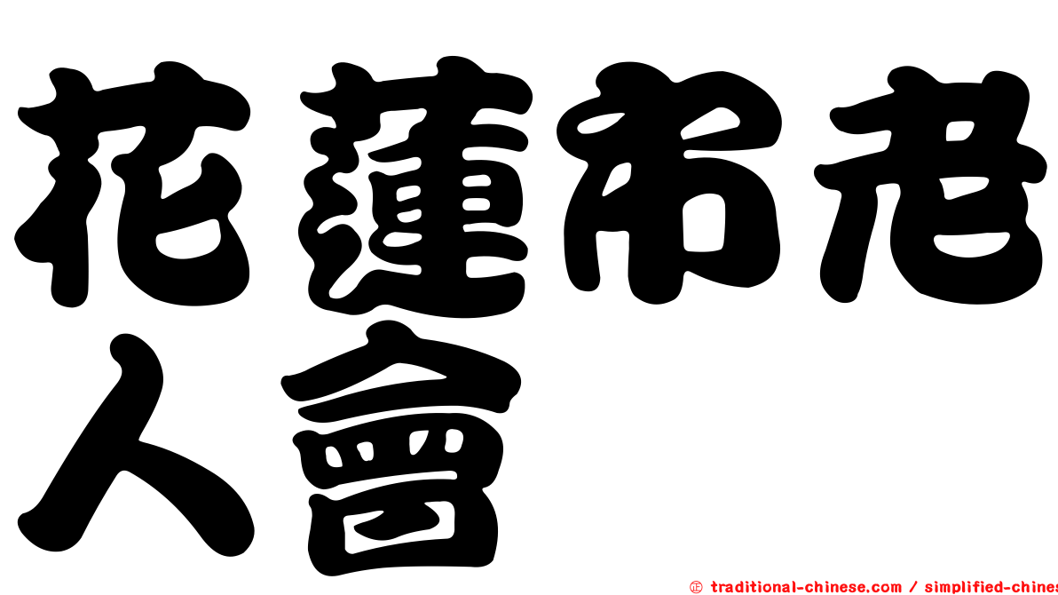 花蓮市老人會