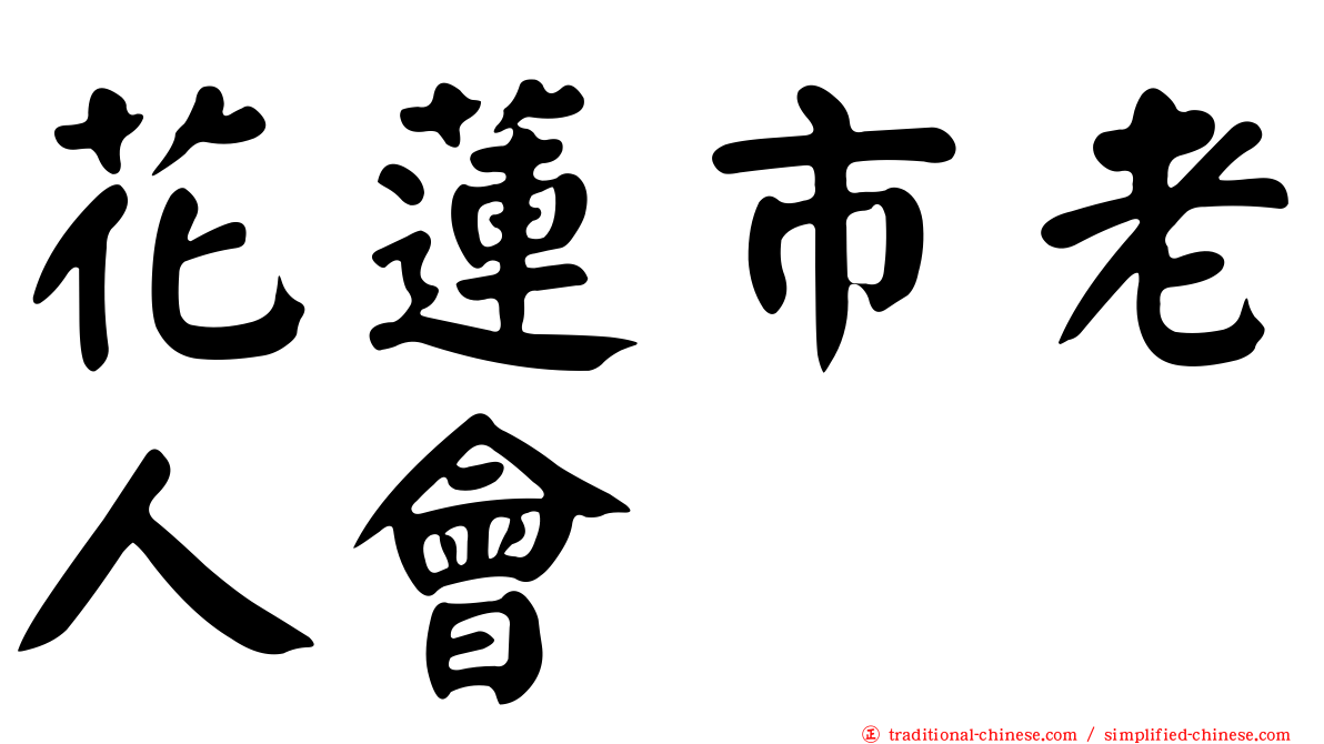 花蓮市老人會