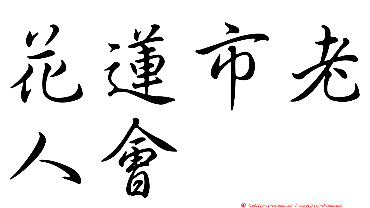 花蓮市老人會