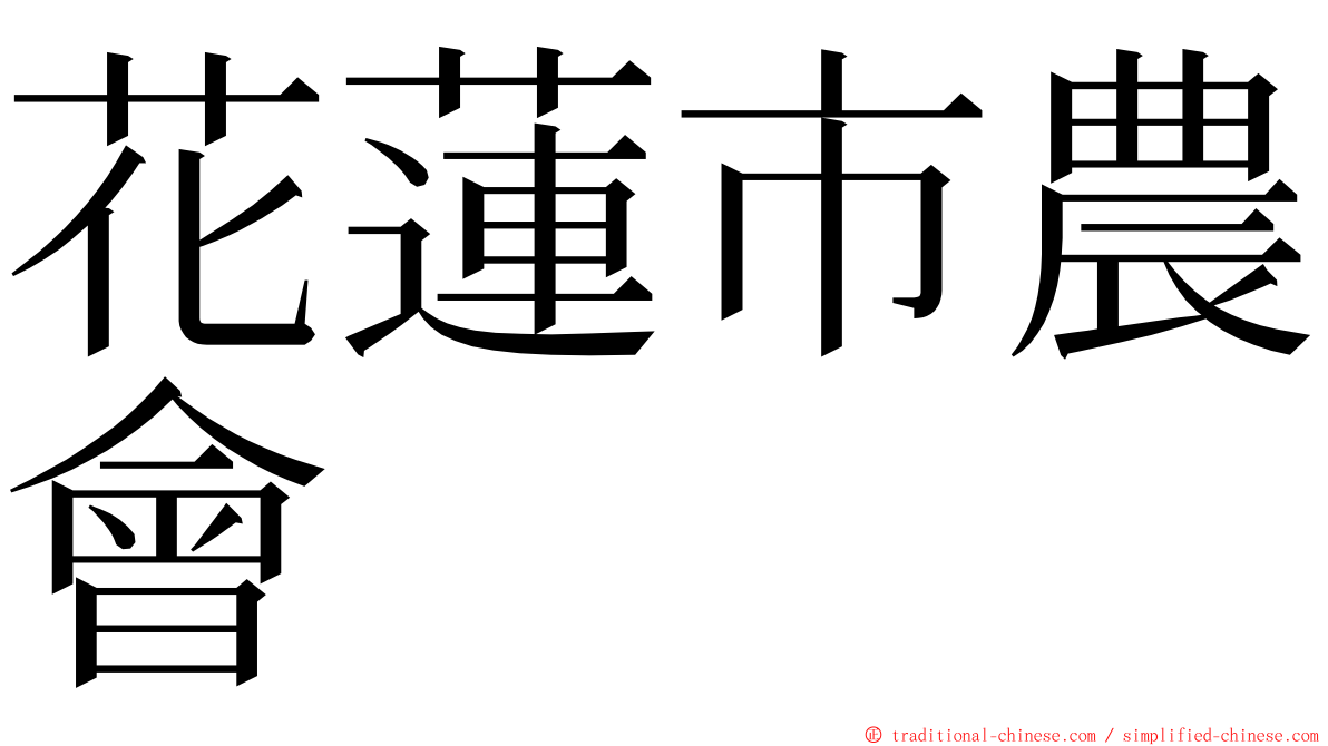 花蓮市農會 ming font