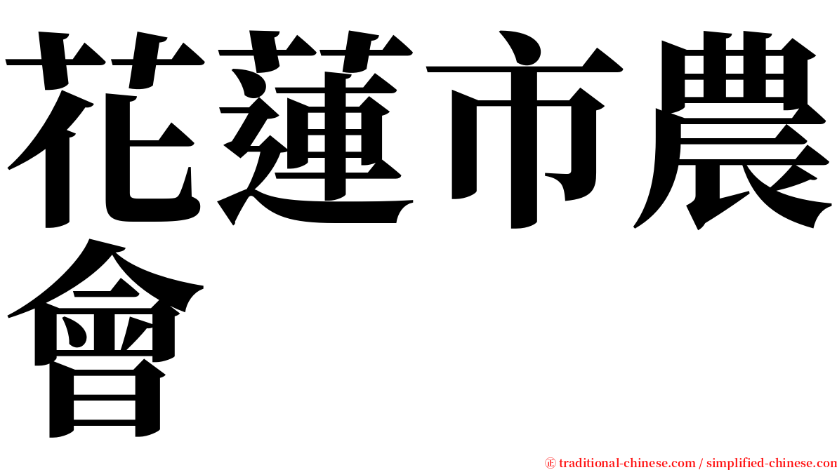 花蓮市農會 serif font