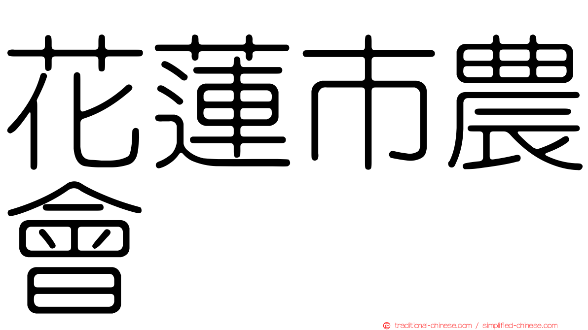 花蓮市農會
