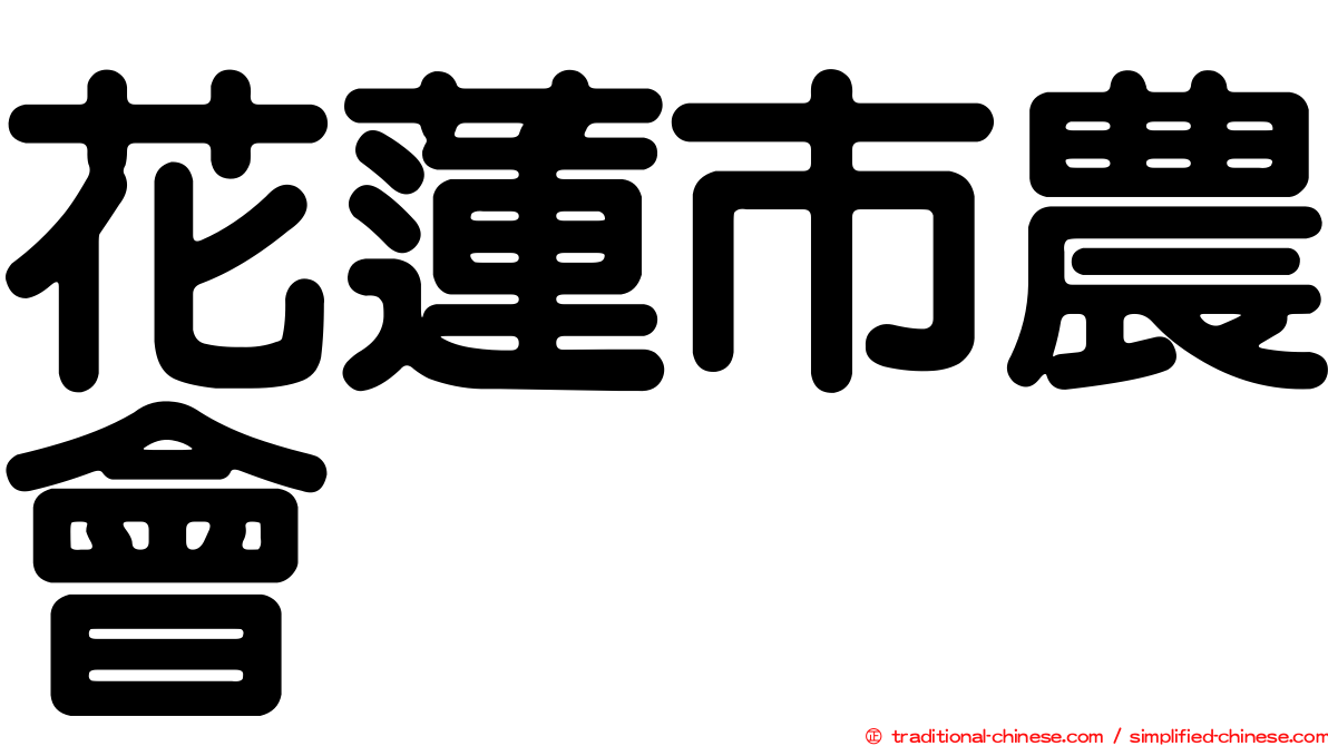 花蓮市農會