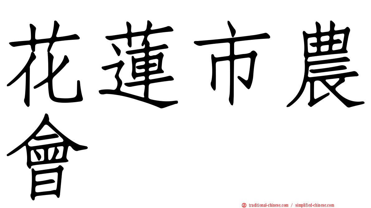 花蓮市農會