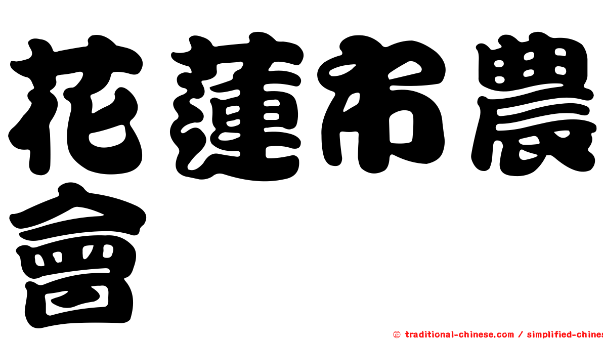 花蓮市農會