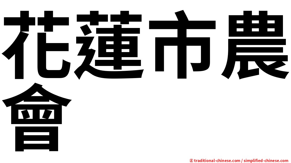 花蓮市農會
