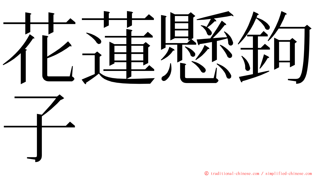 花蓮懸鉤子 ming font
