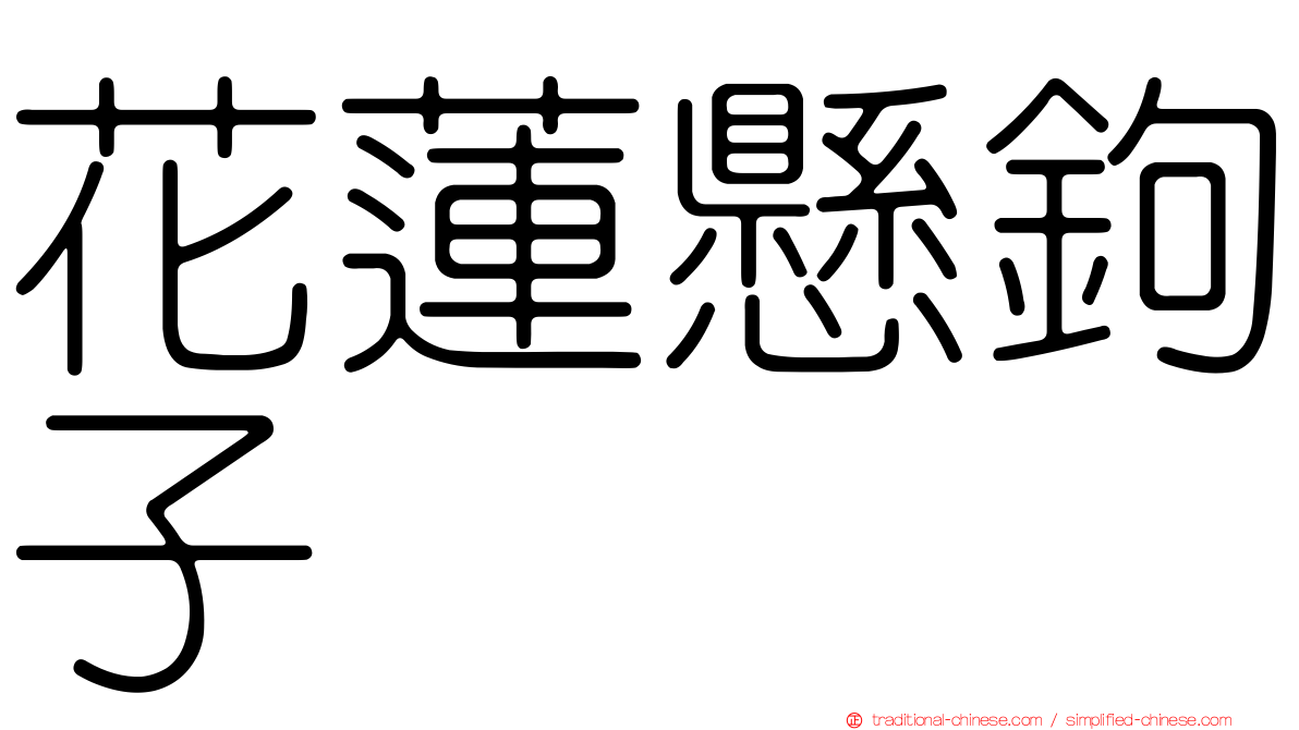 花蓮懸鉤子
