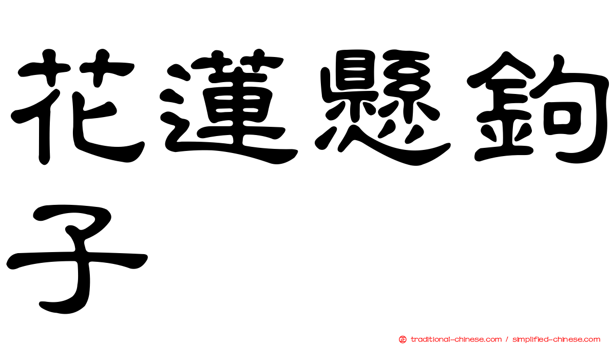 花蓮懸鉤子