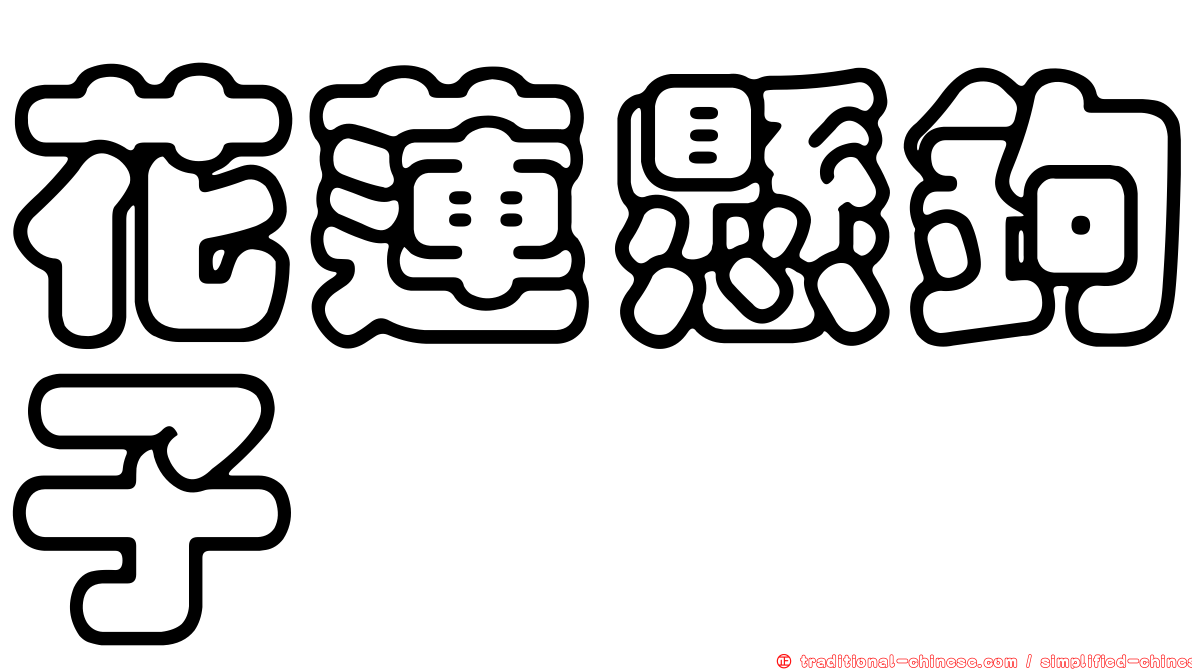 花蓮懸鉤子