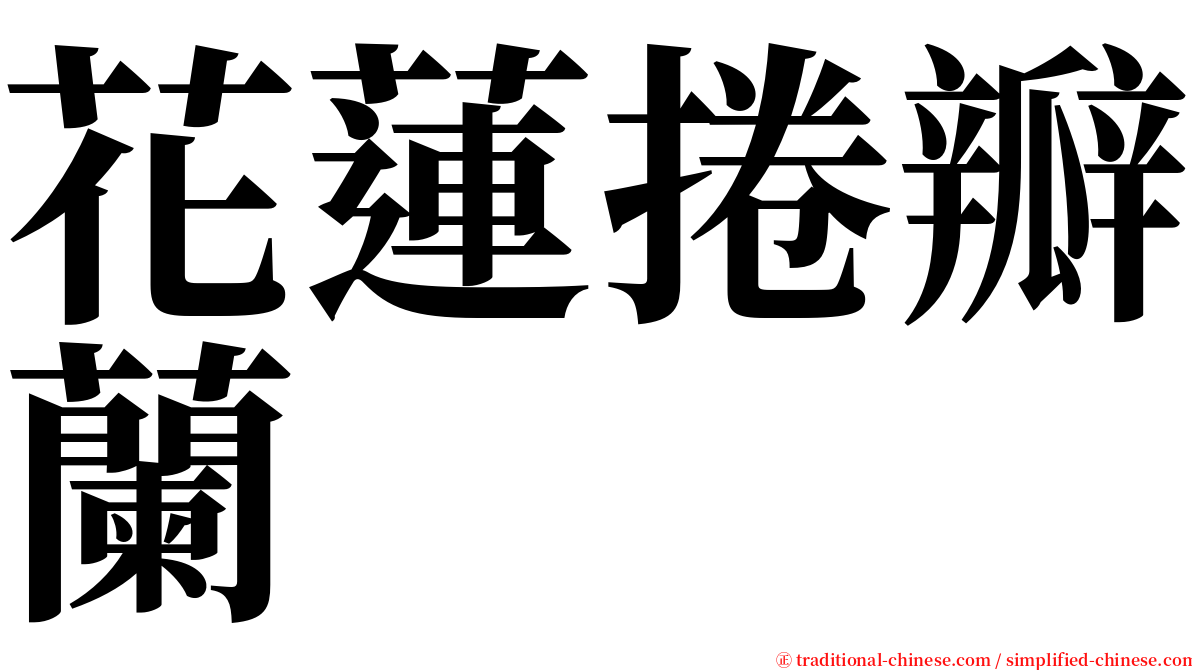 花蓮捲瓣蘭 serif font