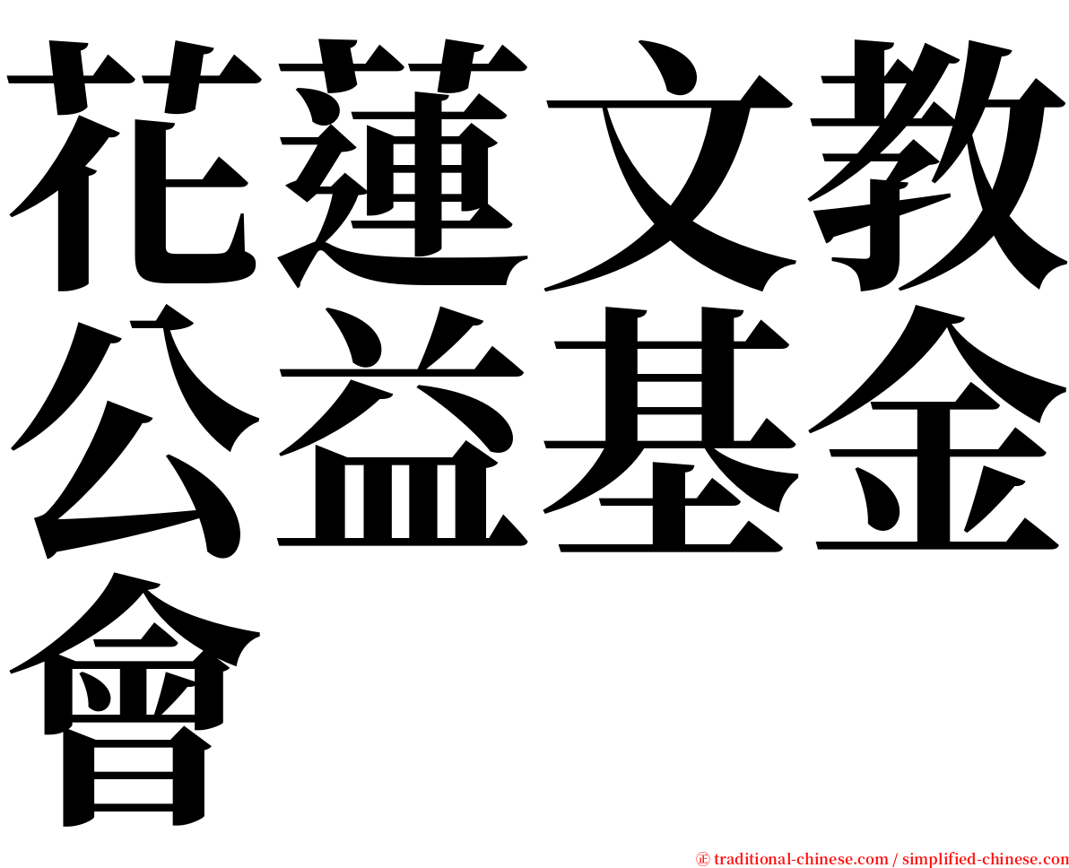 花蓮文教公益基金會 serif font