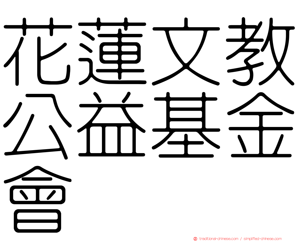 花蓮文教公益基金會