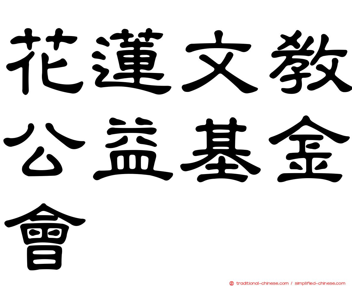 花蓮文教公益基金會