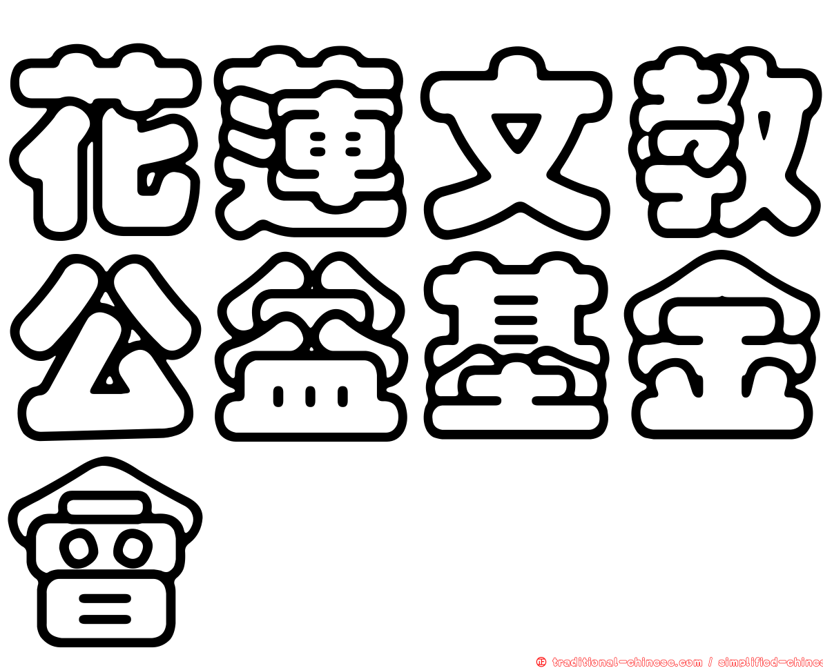 花蓮文教公益基金會