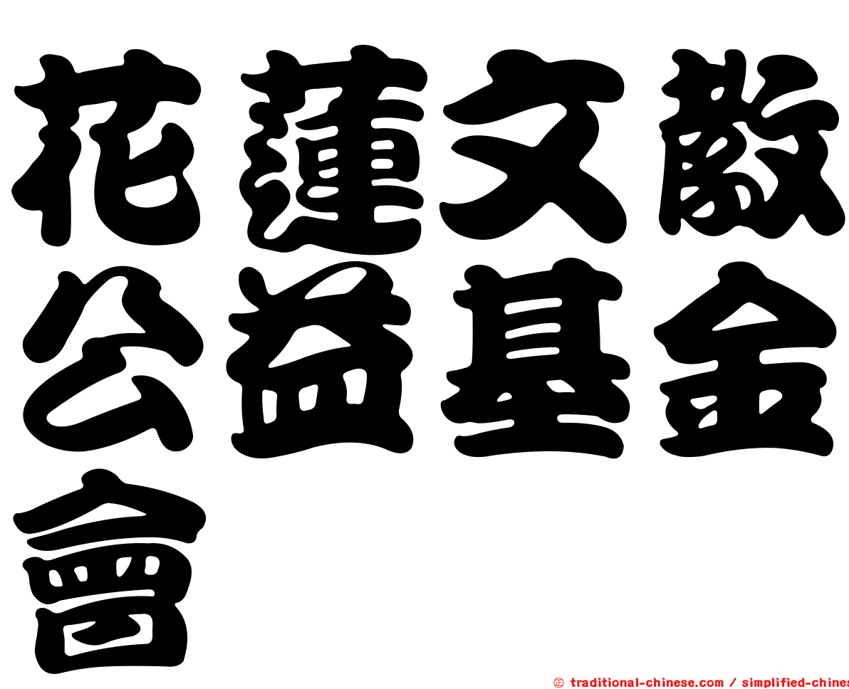 花蓮文教公益基金會