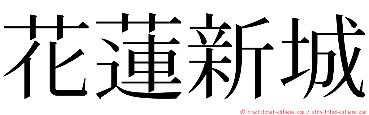 花蓮新城 ming font
