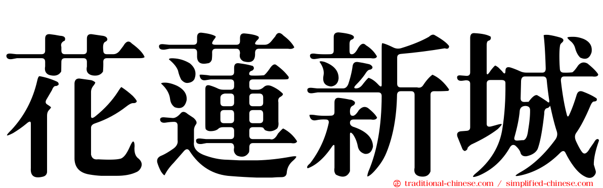 花蓮新城