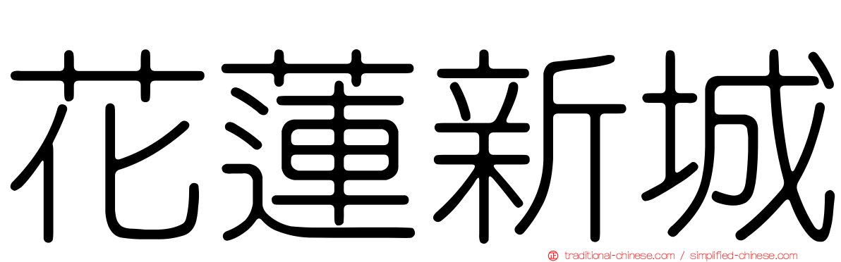 花蓮新城