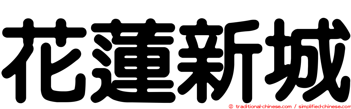 花蓮新城