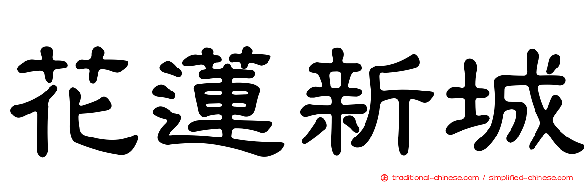 花蓮新城