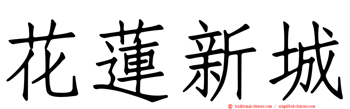 花蓮新城
