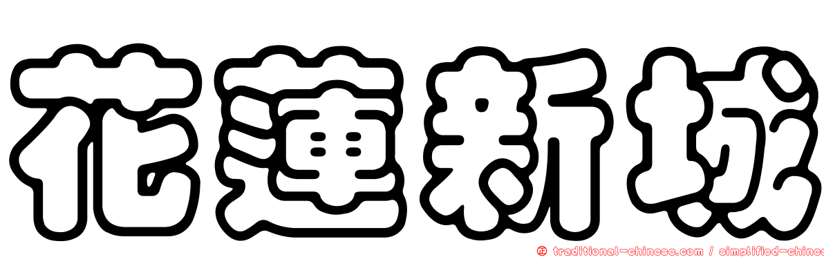 花蓮新城