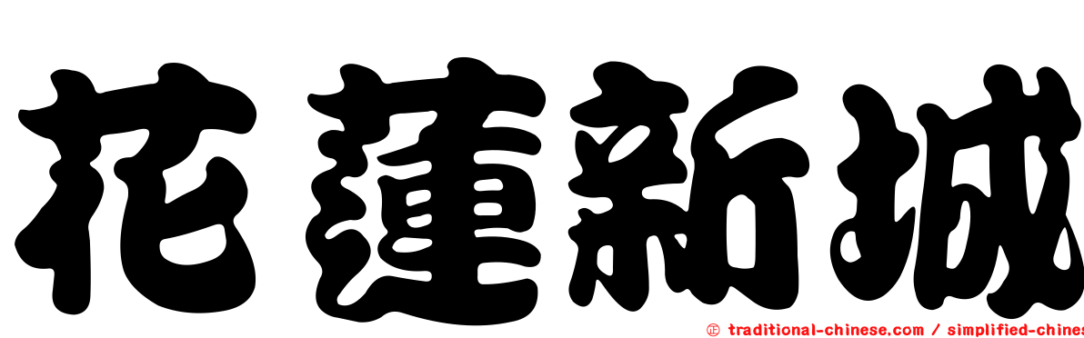 花蓮新城