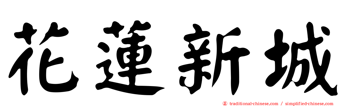 花蓮新城