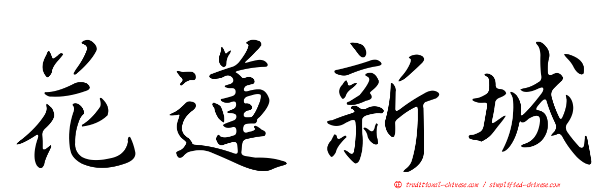 花蓮新城
