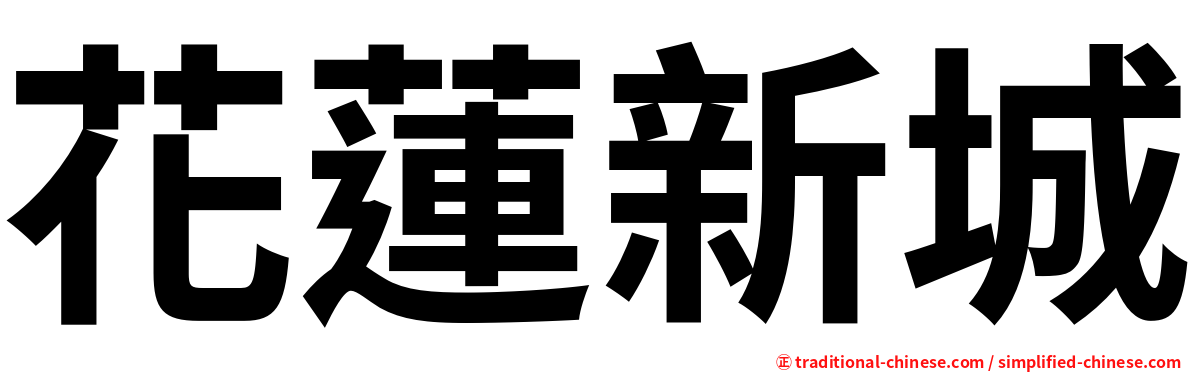 花蓮新城